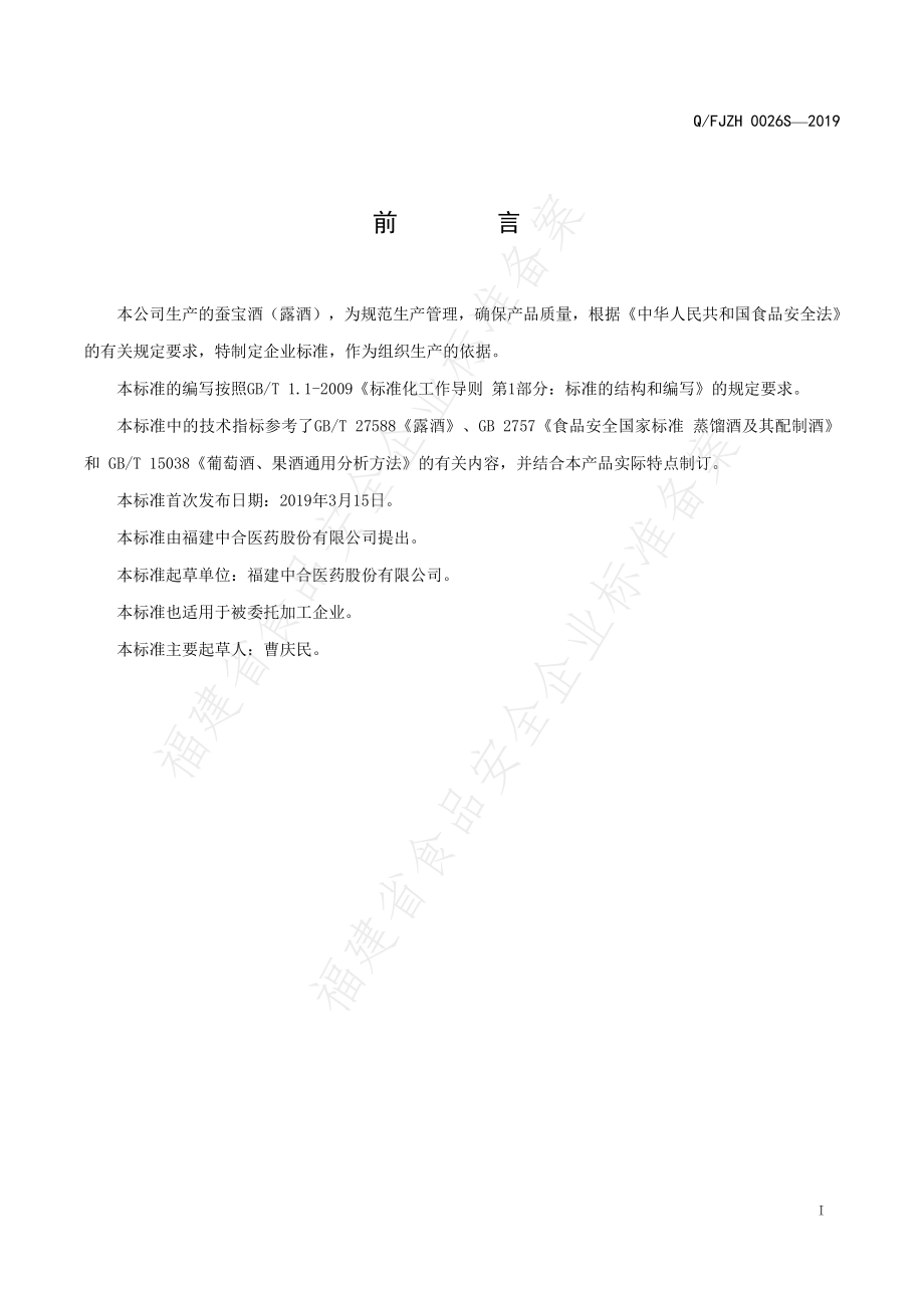 QFJZH 0026 S-2019 蚕宝酒（露酒）.pdf_第2页