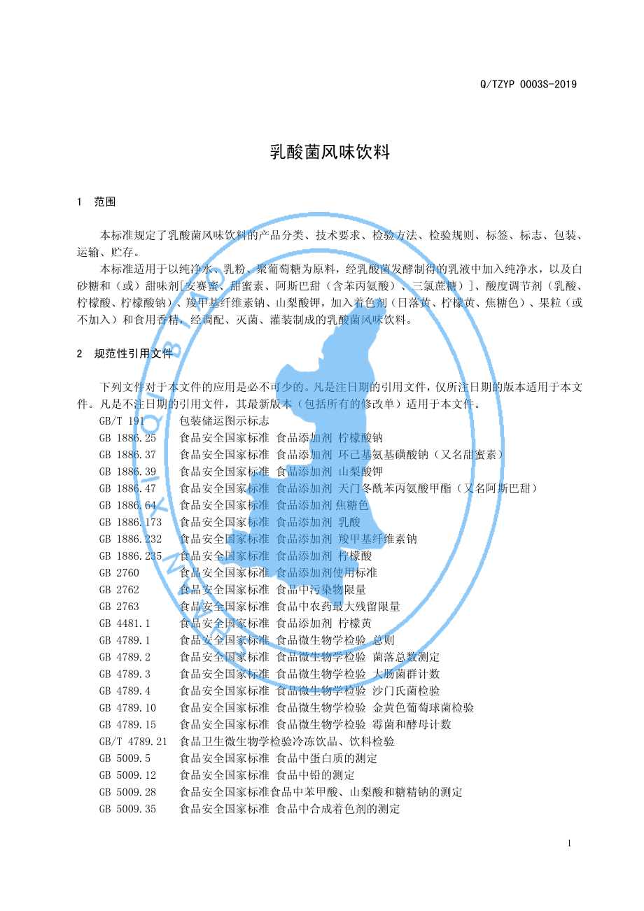 QTZYP 0003 S-2019 乳酸菌风味饮料.pdf_第3页