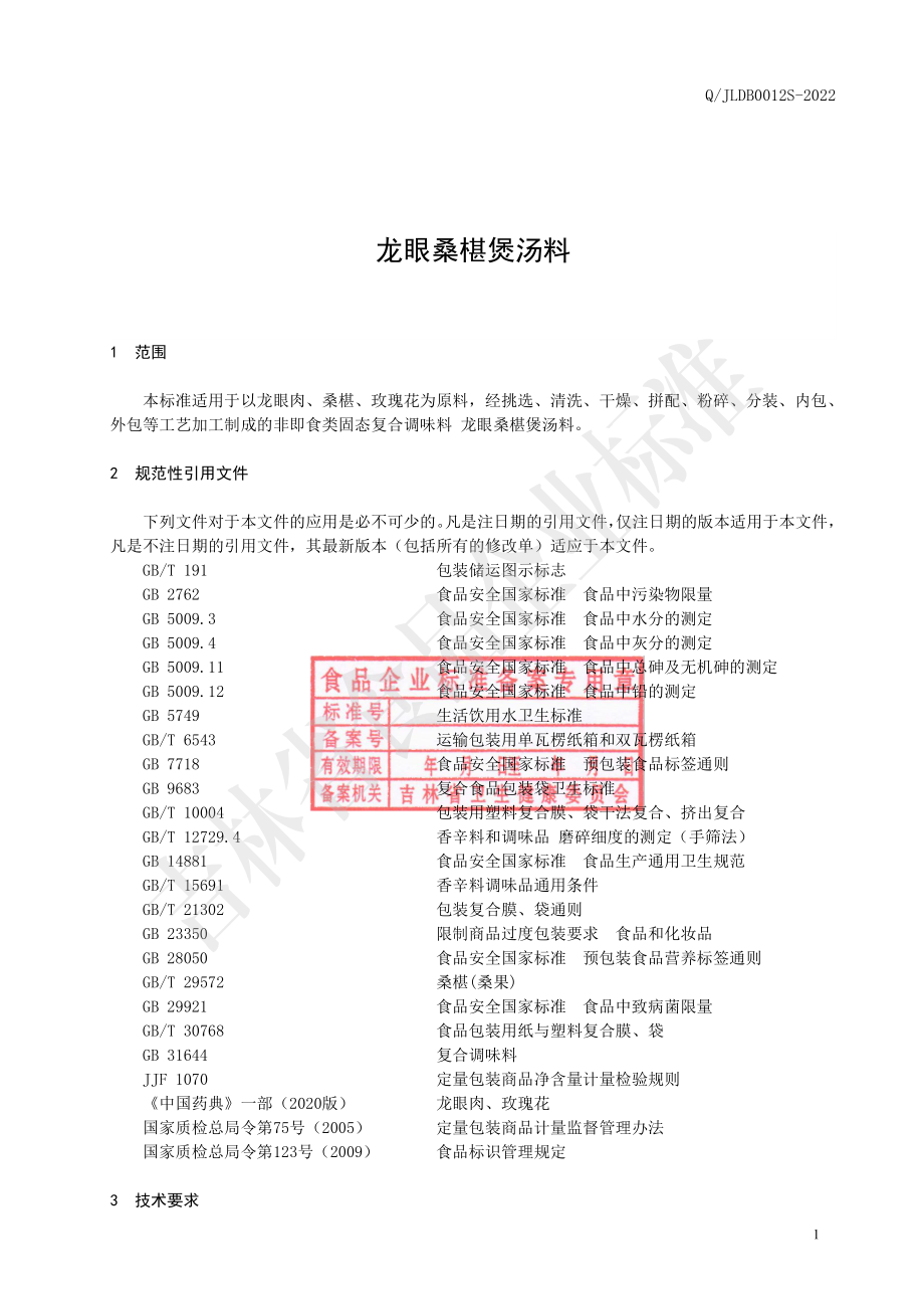 QJLDB 0012 S-2022 龙眼桑椹煲汤料.pdf_第2页