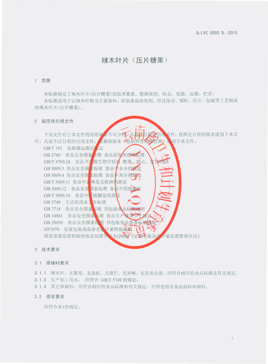 QLYC 0003 S-2015 丽江永程生物科技开发有限公司 辣木叶片（压片糖果）.pdf_第3页