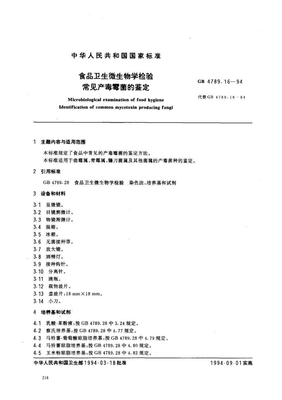 GB 4789.16-1994 食品卫生微生物学检验 常见产毒霉菌的鉴定.pdf_第1页