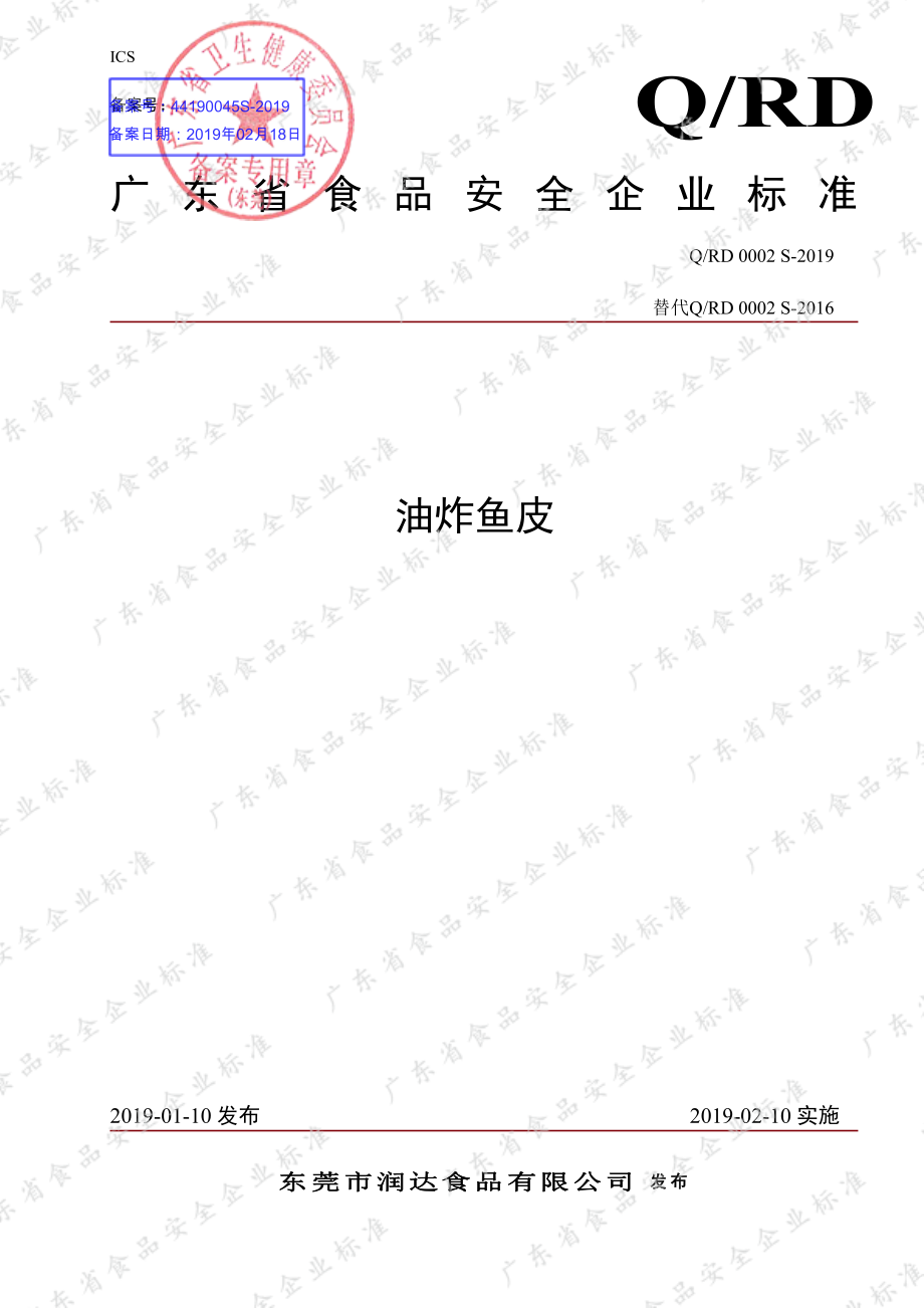 QRD 0002 S-2019 油炸鱼皮.pdf_第1页