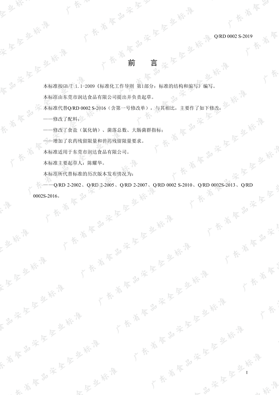 QRD 0002 S-2019 油炸鱼皮.pdf_第2页