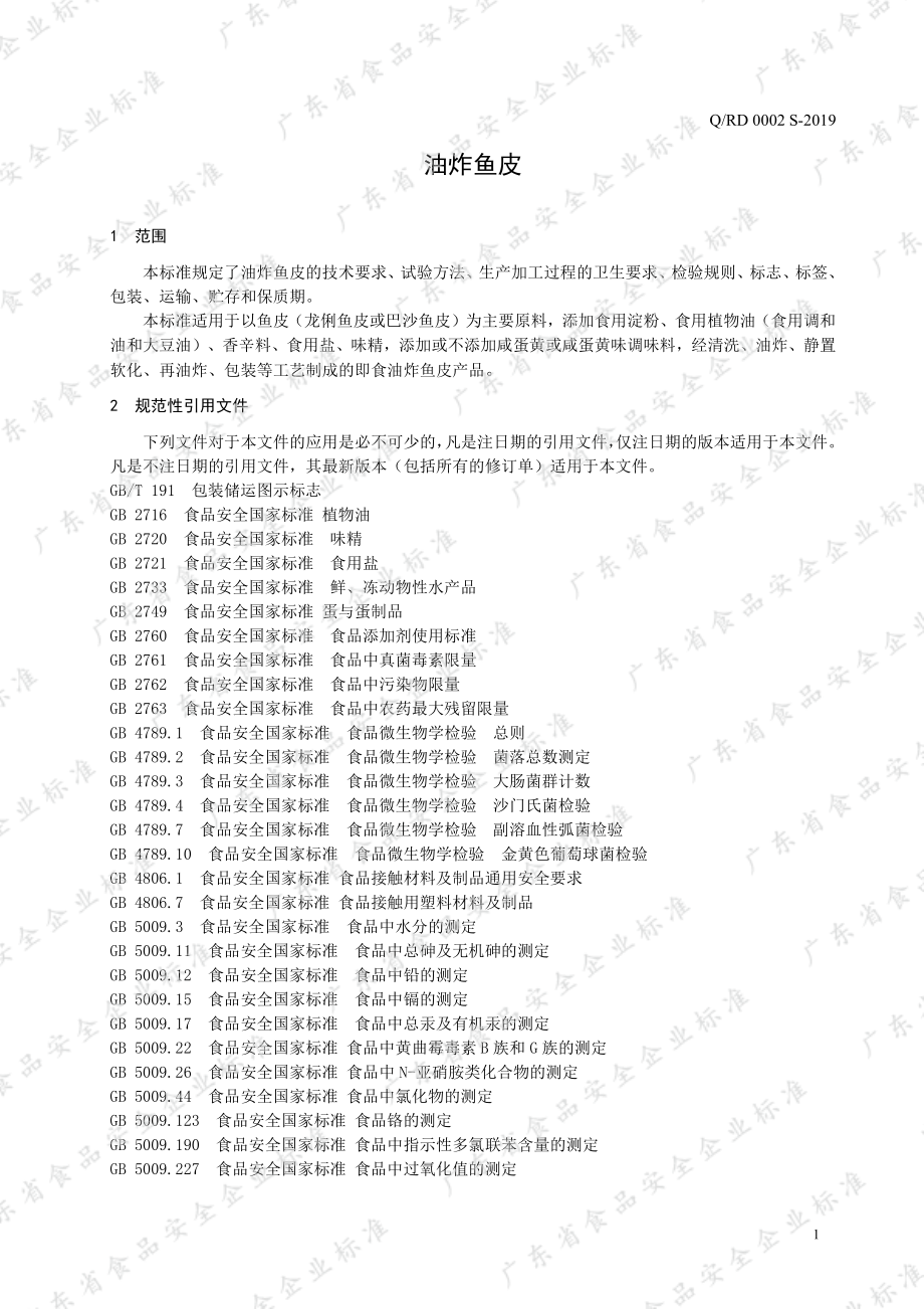 QRD 0002 S-2019 油炸鱼皮.pdf_第3页