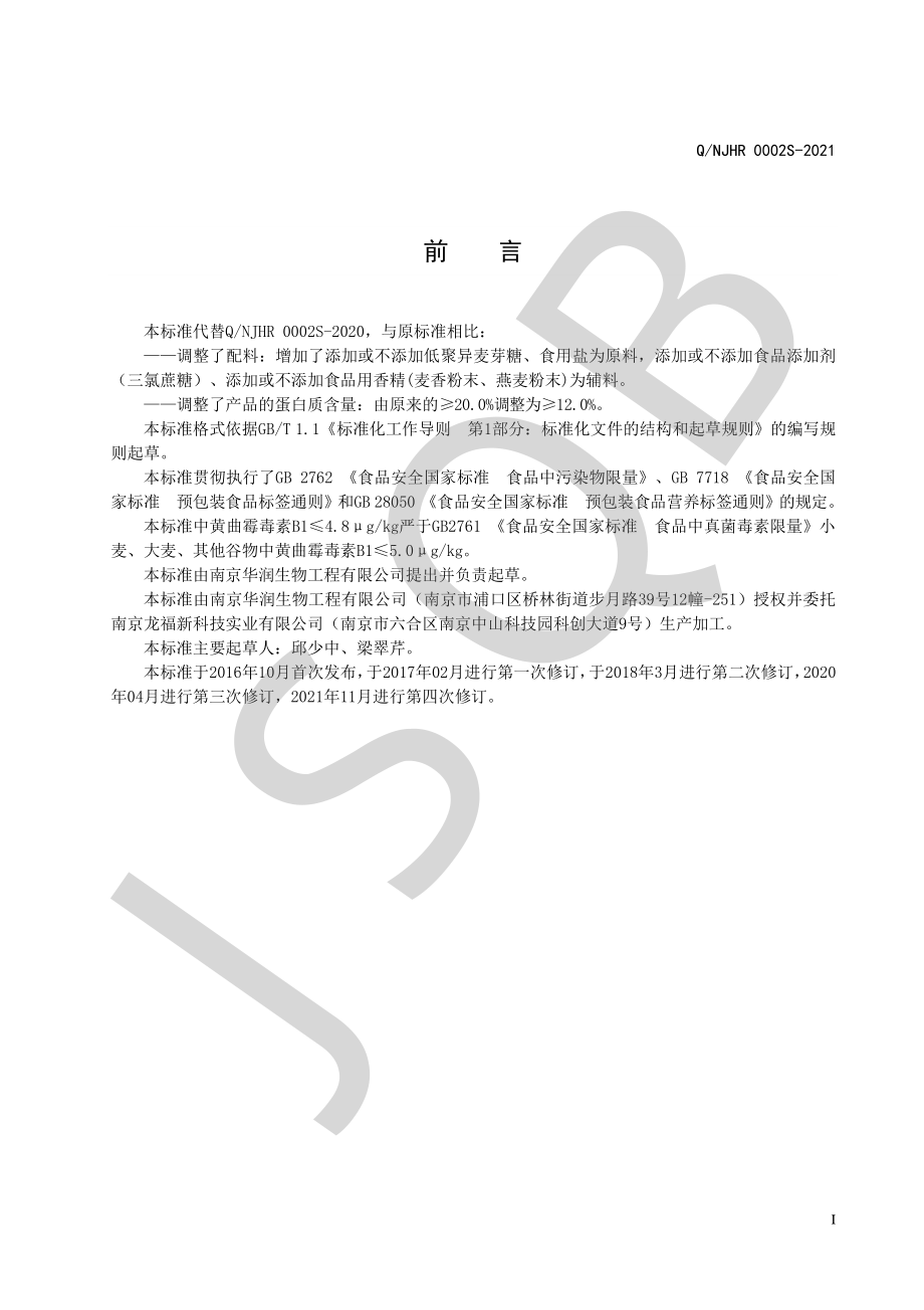 QNJHR 0002 S-2021 复合燕麦麸膳食高纤粉.pdf_第2页