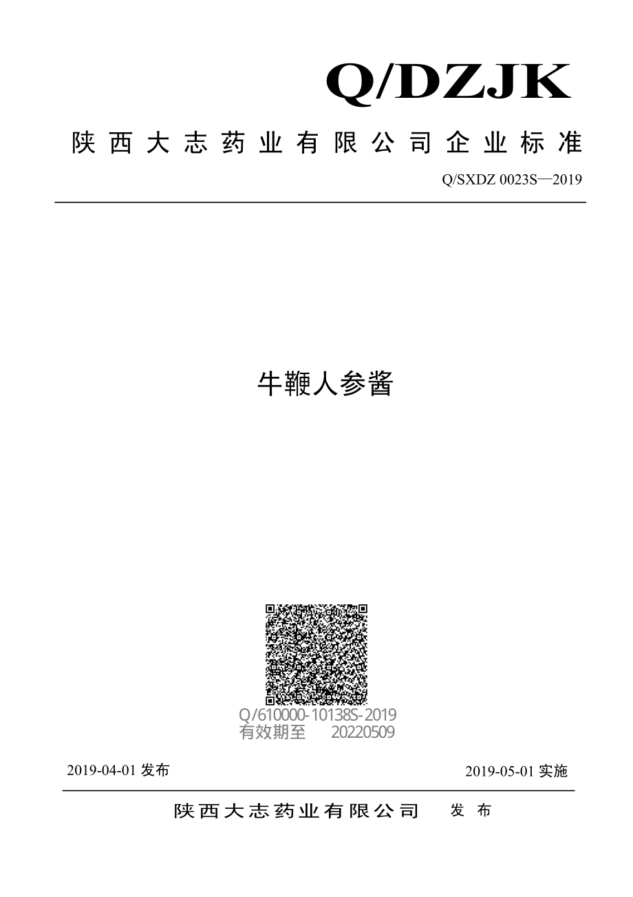 QSXDZ 0023 S-2019 牛鞭人参酱.pdf_第1页