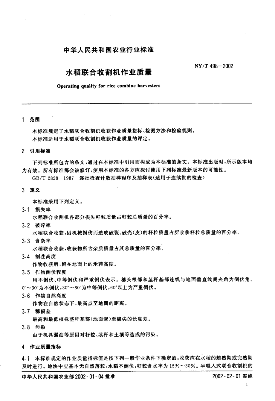 NYT 498-2002 水稻联合收割机作业质量.pdf_第3页