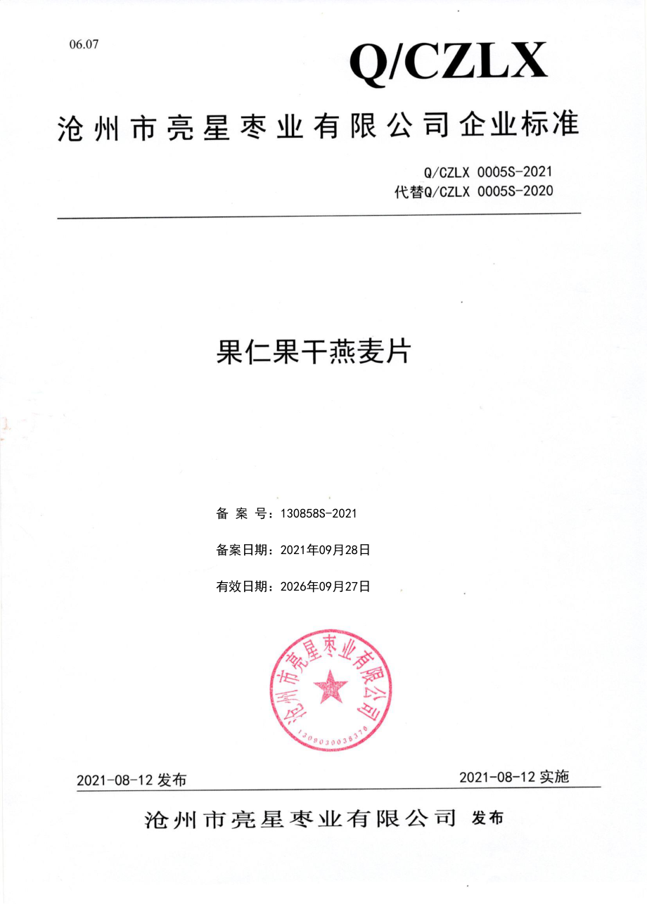 QCZLX 0005 S-2021 果仁果干燕麦片.pdf_第1页