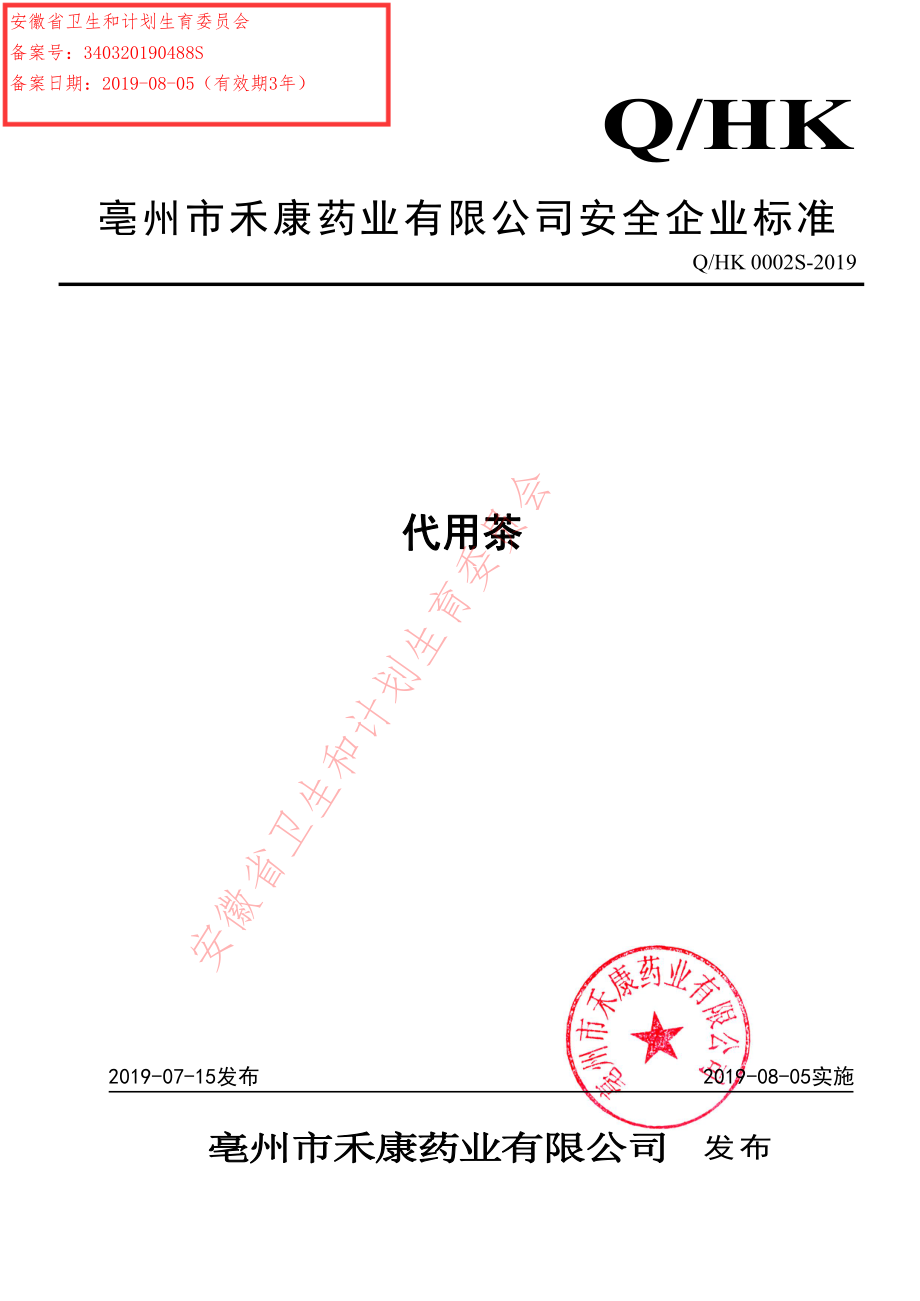 QHK 0002 S-2019 代用茶.pdf_第1页