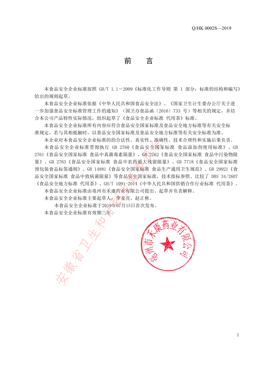 QHK 0002 S-2019 代用茶.pdf_第2页