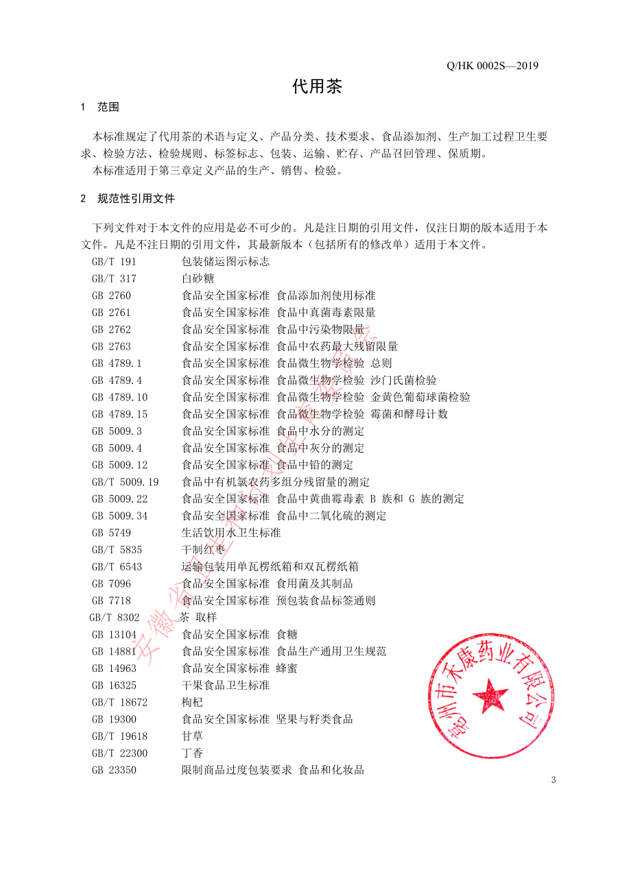 QHK 0002 S-2019 代用茶.pdf_第3页