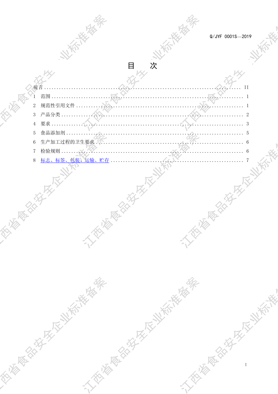 QJYF 0001 S-2019 果（蔬）罐头.pdf_第2页