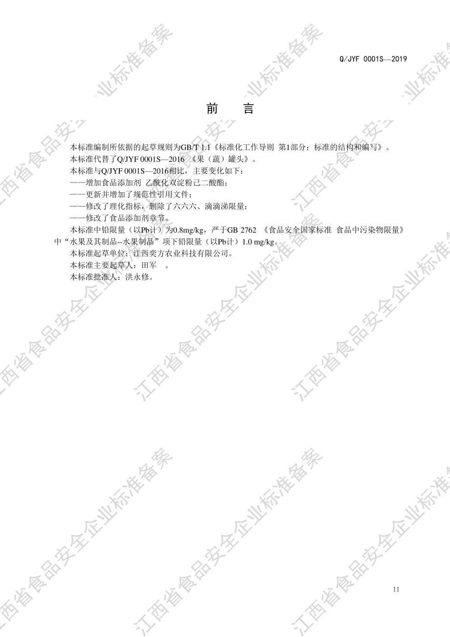 QJYF 0001 S-2019 果（蔬）罐头.pdf_第3页