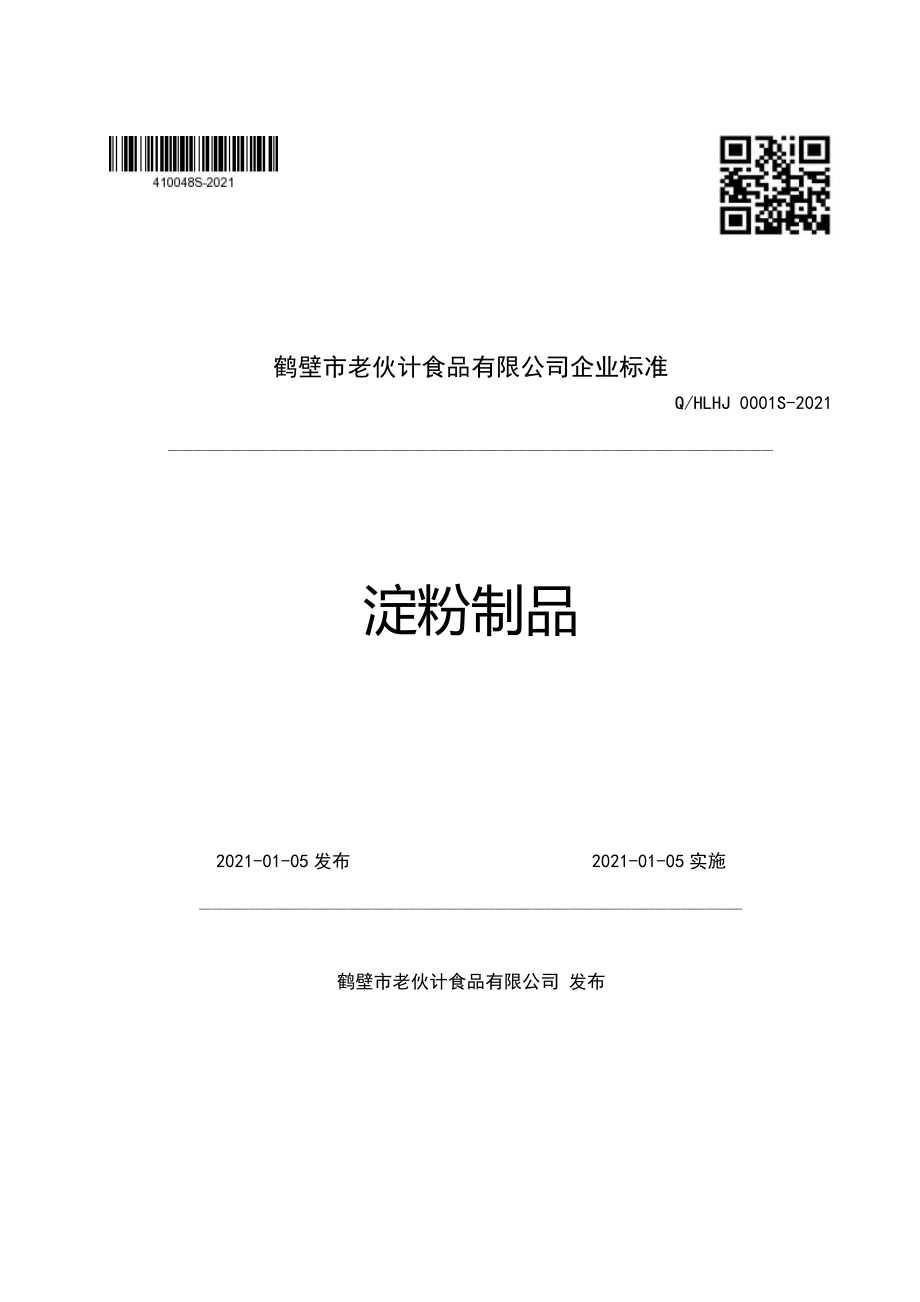 QHLHJ 0001 S-2021 淀粉制品.pdf_第1页