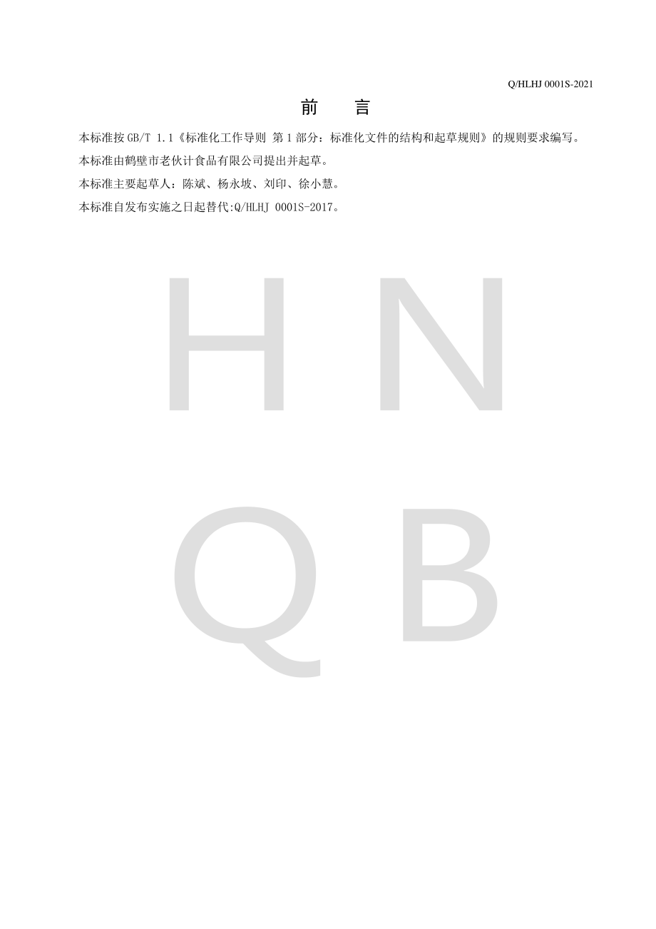 QHLHJ 0001 S-2021 淀粉制品.pdf_第2页