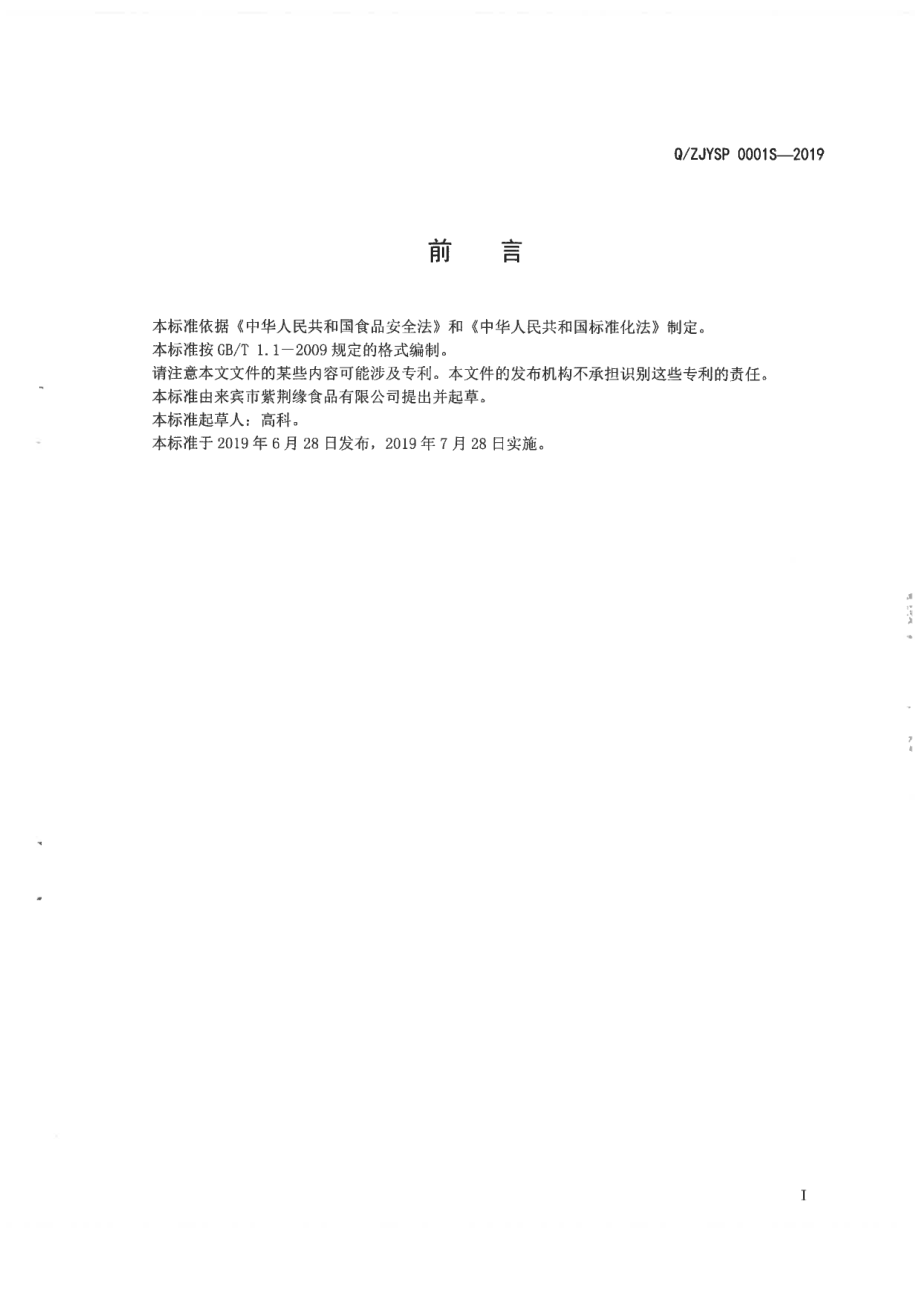 QZJYSP 0001 S-2019 风味红糖.pdf_第2页