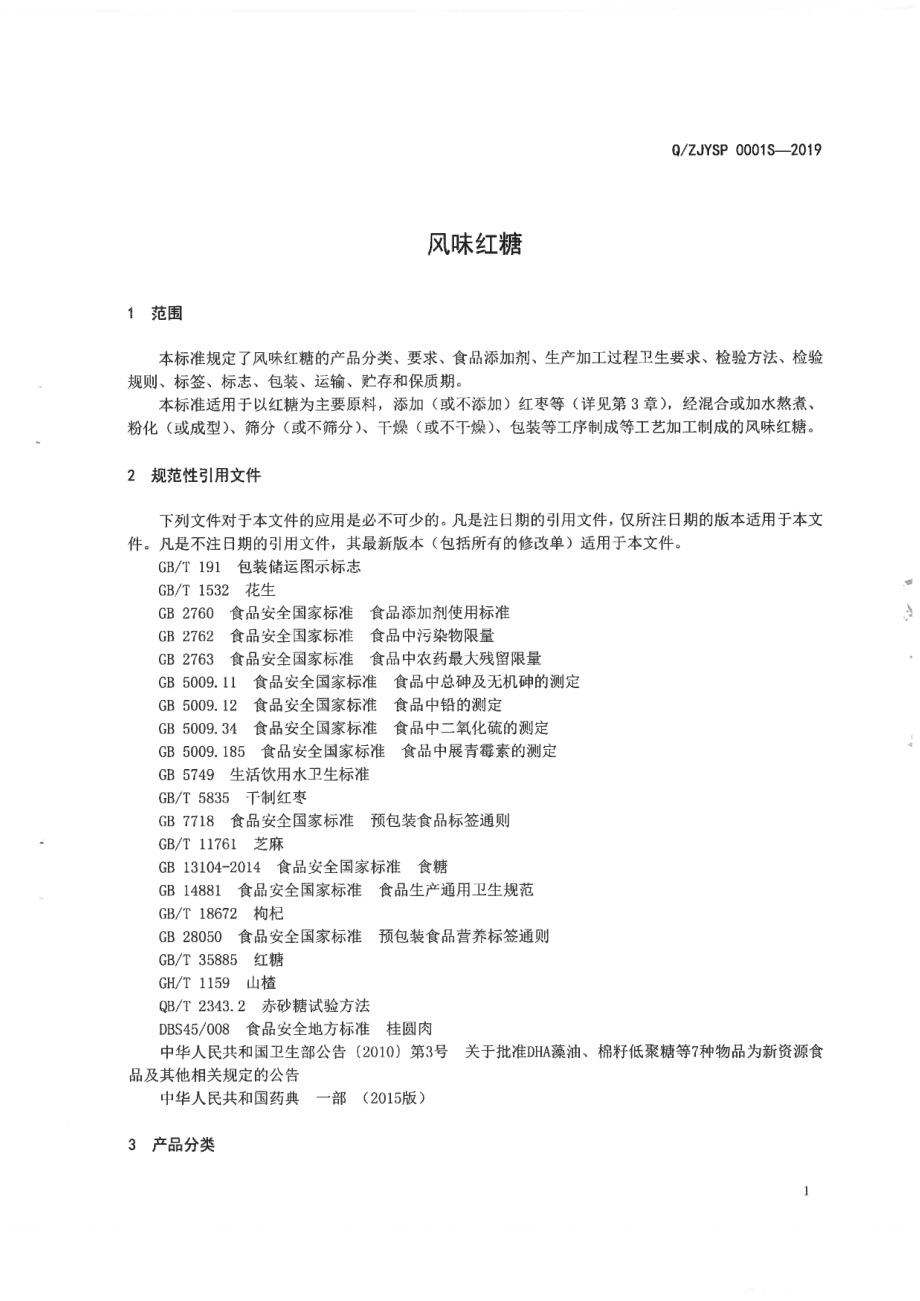 QZJYSP 0001 S-2019 风味红糖.pdf_第3页