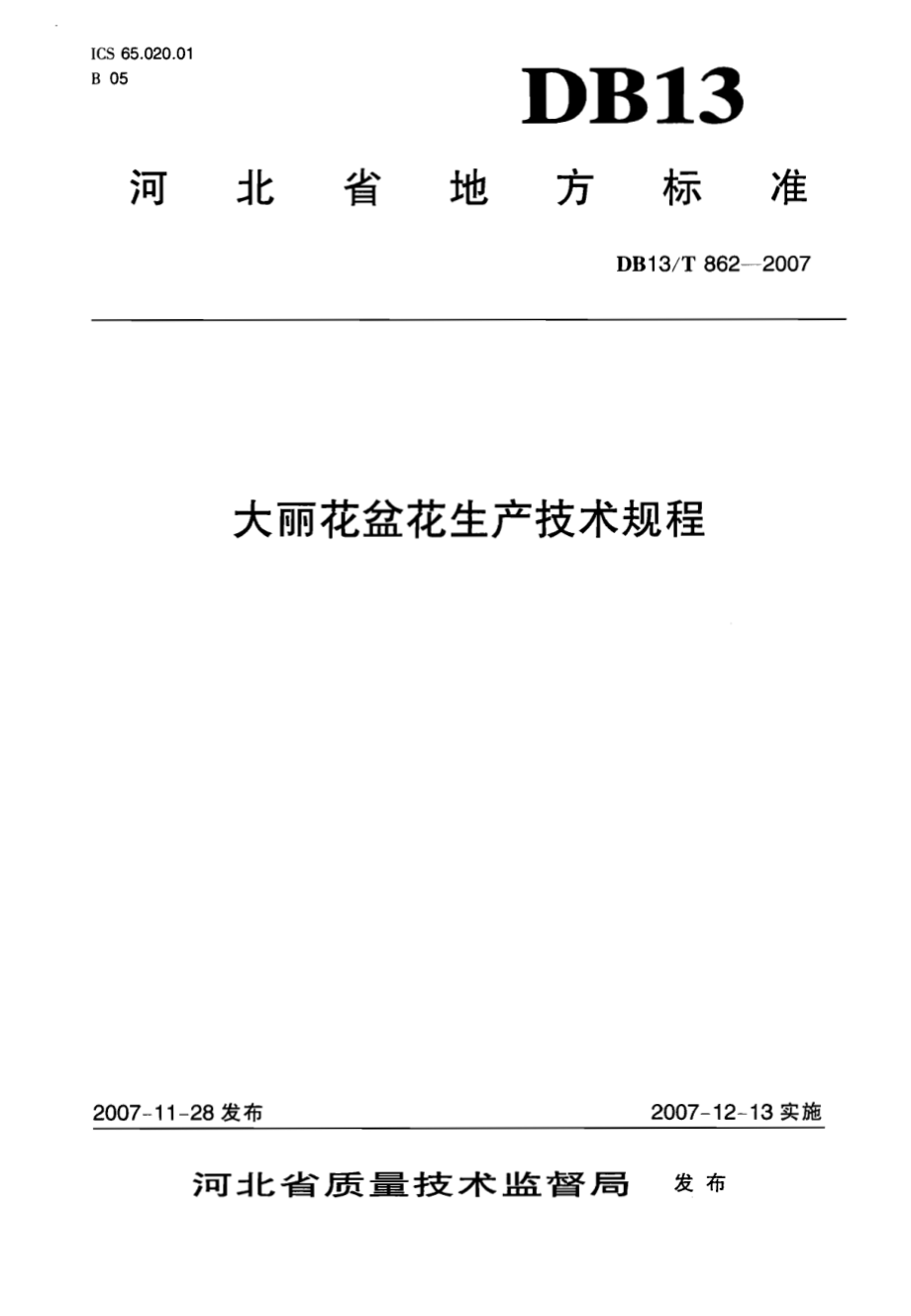 DB13T 862-2007 大丽花盆花生产技术规程.pdf_第1页