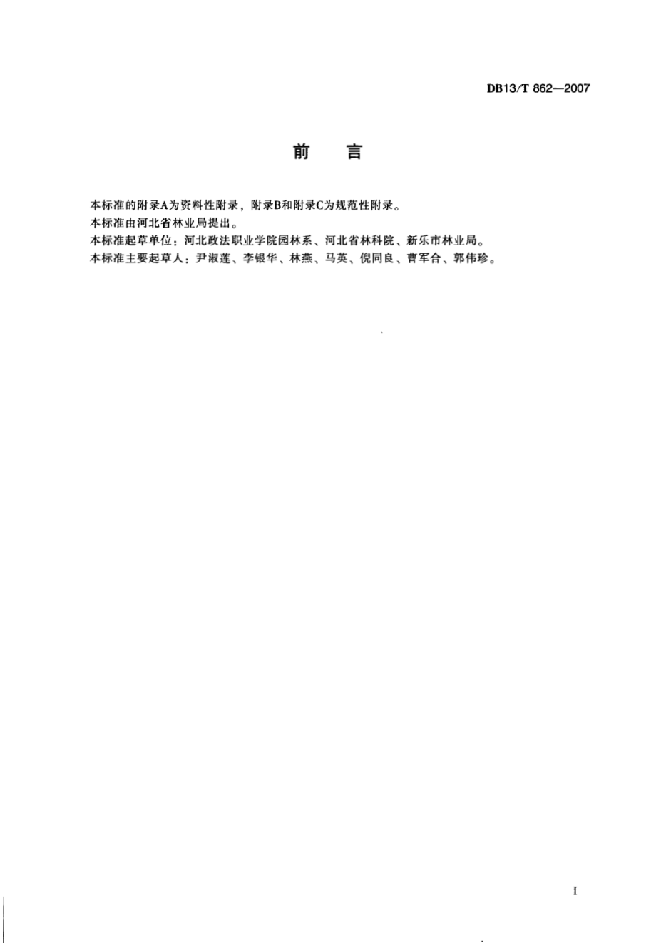 DB13T 862-2007 大丽花盆花生产技术规程.pdf_第3页