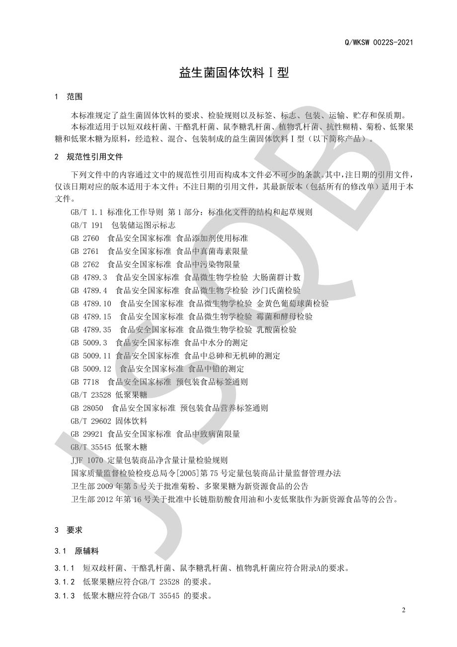 QWKSW 0022 S-2021 益生菌固体饮料Ⅰ型.pdf_第3页