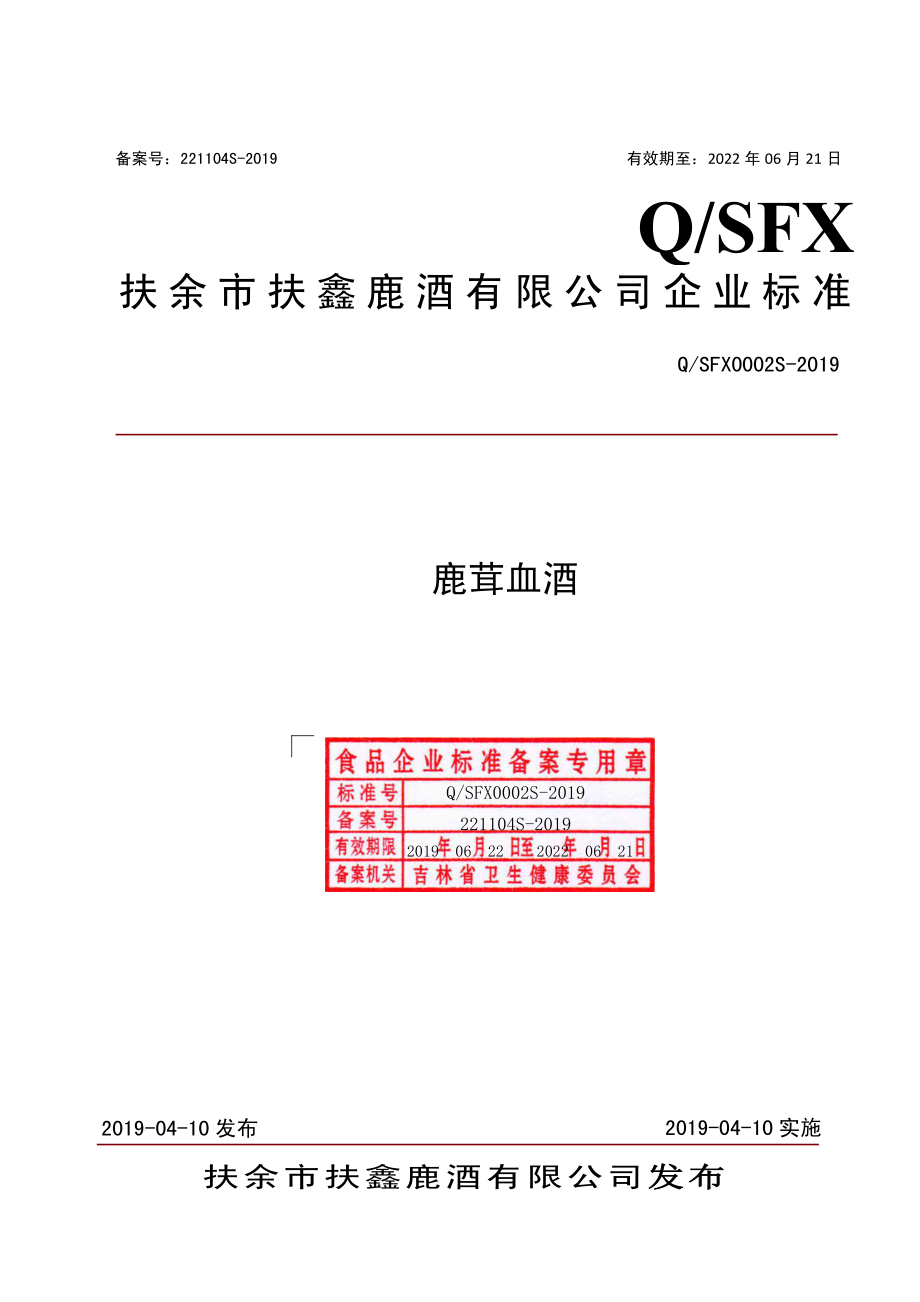 QSFX 0002 S-2019 鹿茸血酒.pdf_第1页