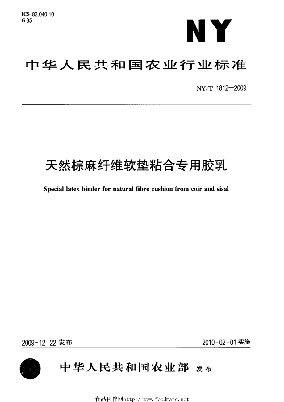 NYT 1812-2009 天然棕麻纤维软垫粘合专用胶乳.pdf_第1页