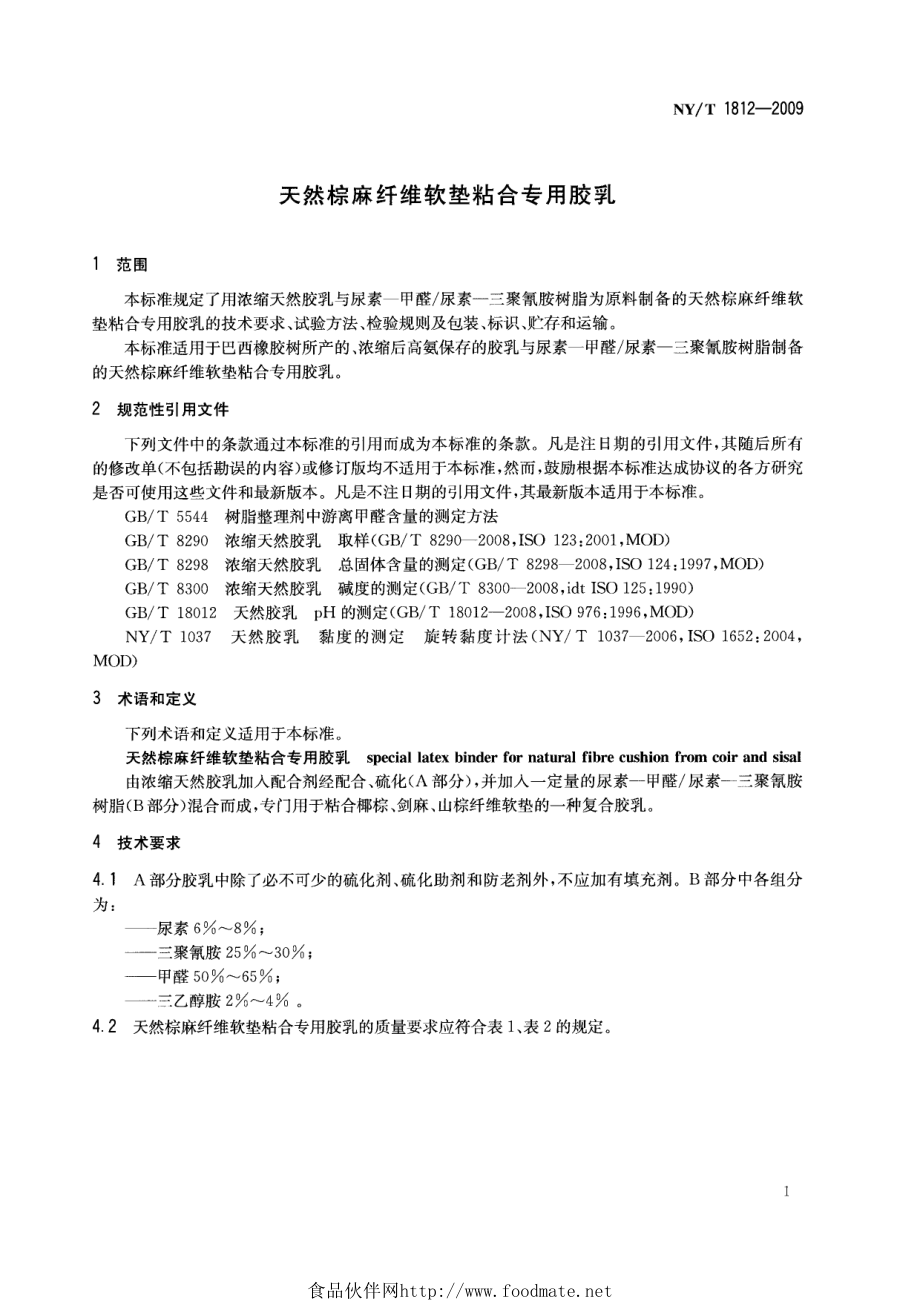 NYT 1812-2009 天然棕麻纤维软垫粘合专用胶乳.pdf_第3页