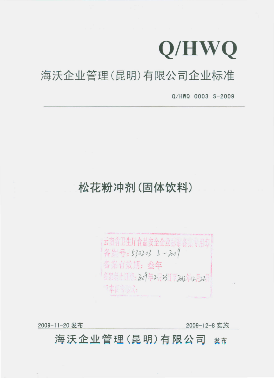 QHWQ 0003 S-2009 松花粉冲剂（固体饮料）.pdf_第1页