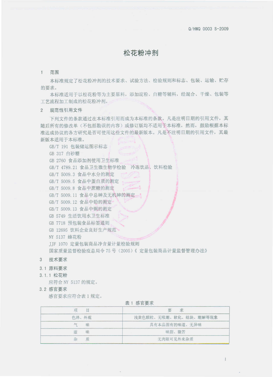 QHWQ 0003 S-2009 松花粉冲剂（固体饮料）.pdf_第3页