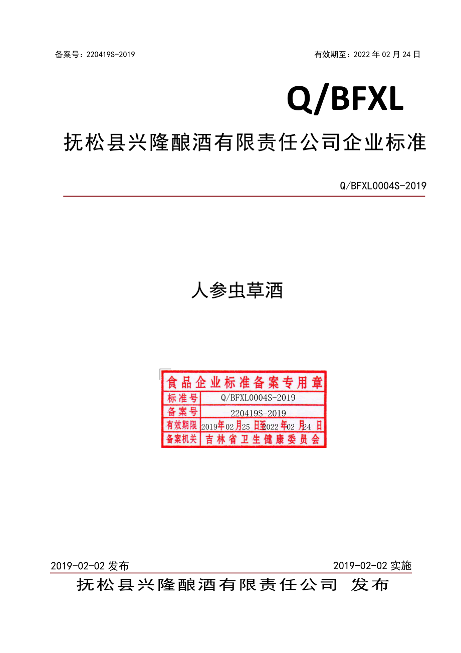 QBFXL 0004 S-2019 人参虫草酒.pdf_第1页