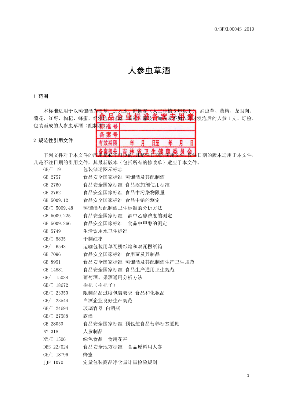 QBFXL 0004 S-2019 人参虫草酒.pdf_第2页