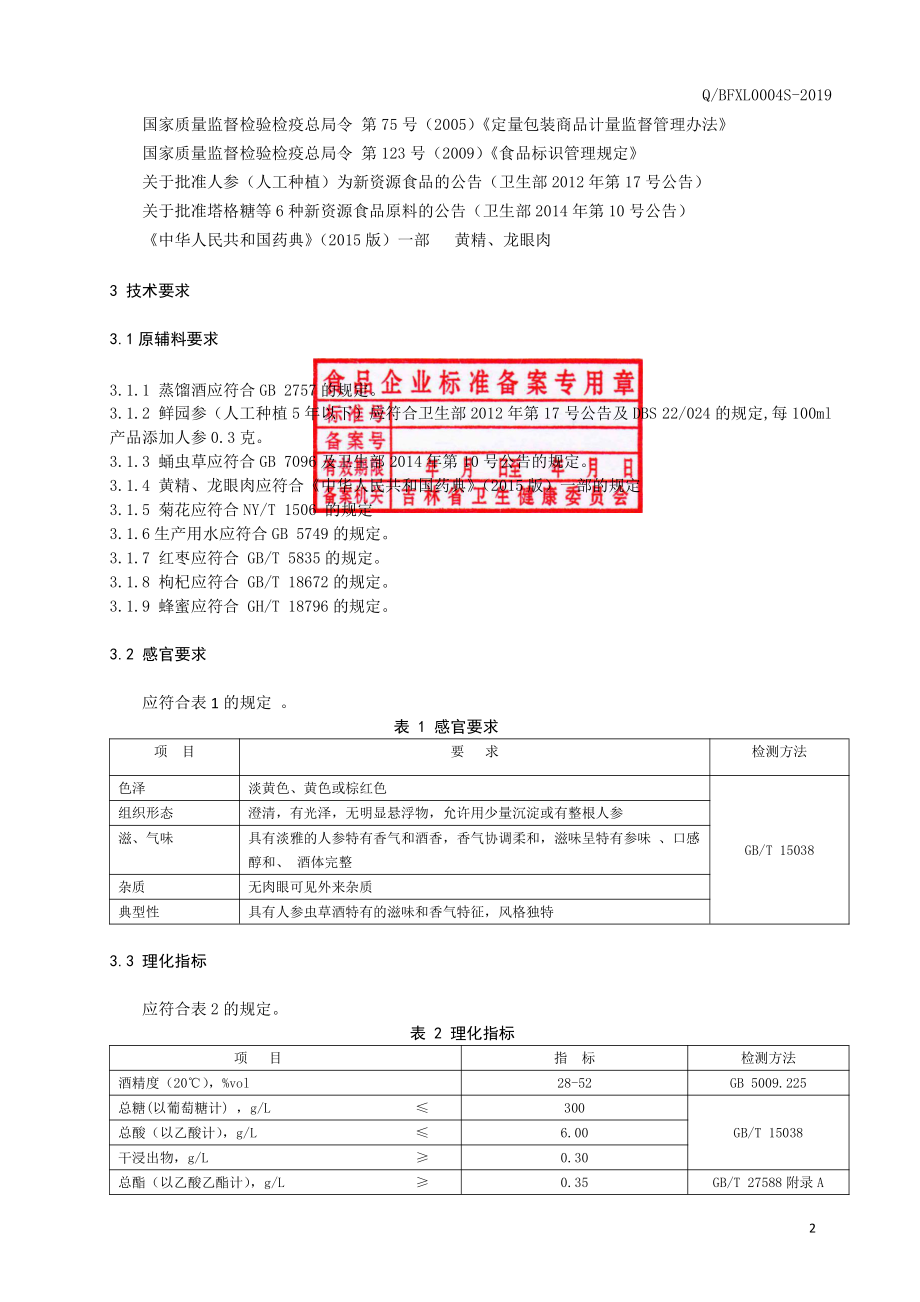 QBFXL 0004 S-2019 人参虫草酒.pdf_第3页