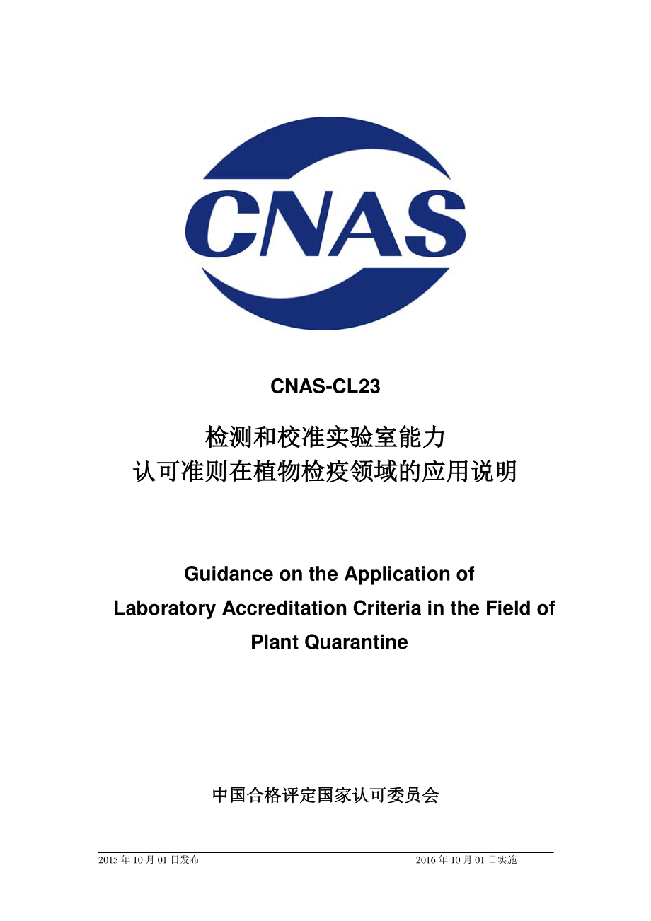 CNAS-CL23：2015 检测和校准实验室能力认可准则在植物检疫领域的应用说明.pdf_第1页