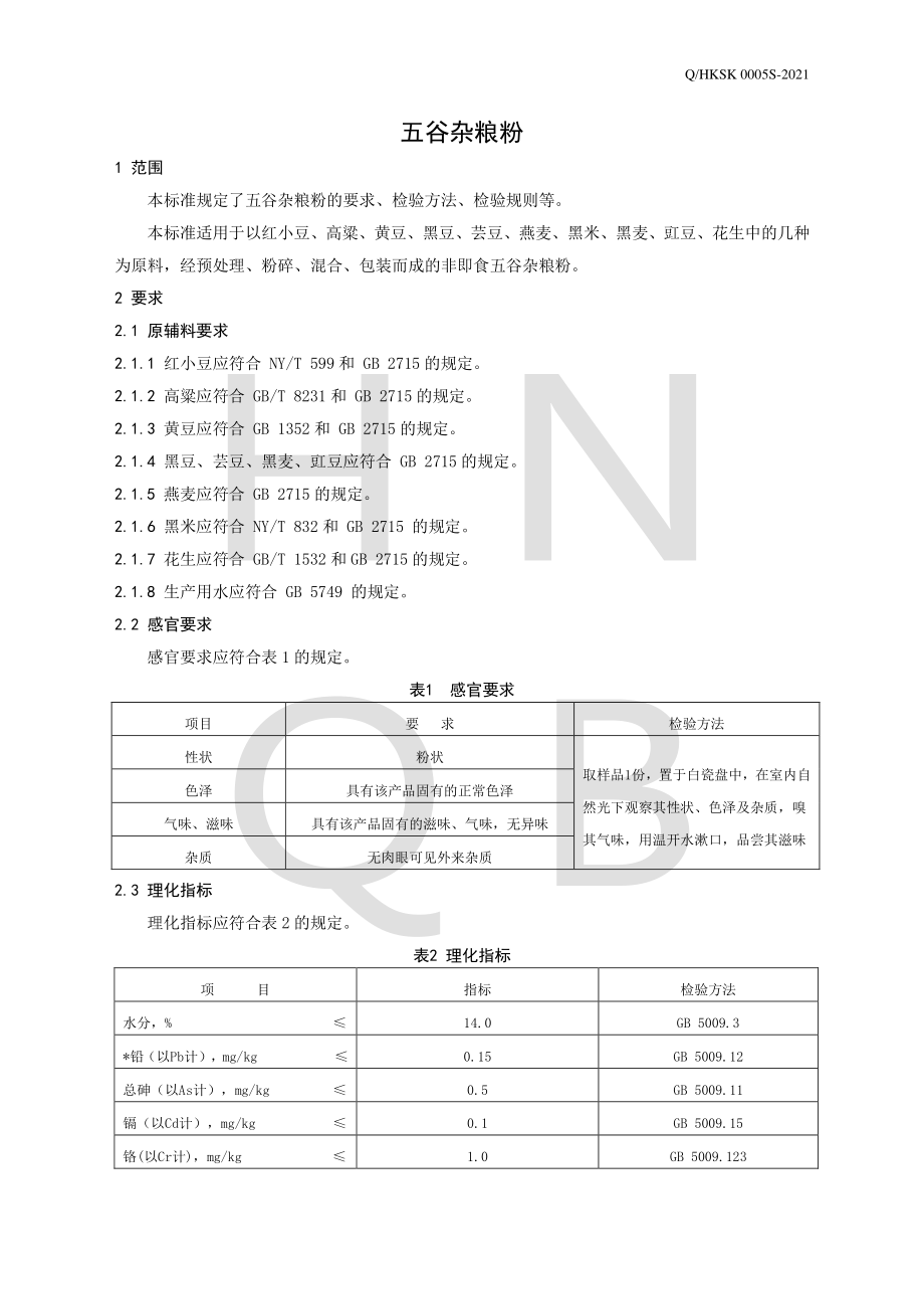 QHKSK 0005 S-2021 五谷杂粮粉.pdf_第3页