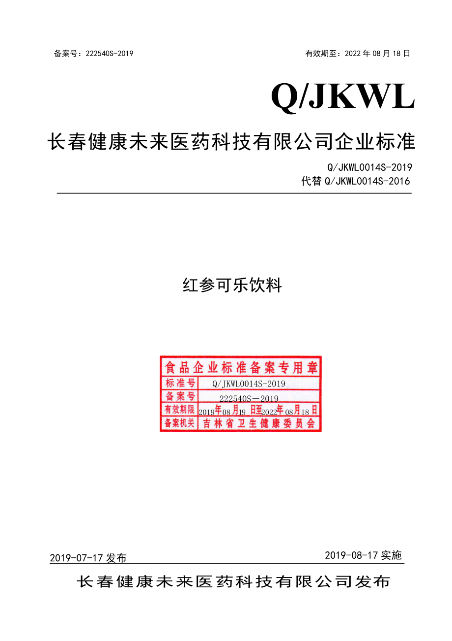 QJKWL 0014 S-2019 红参可乐饮料.pdf_第1页