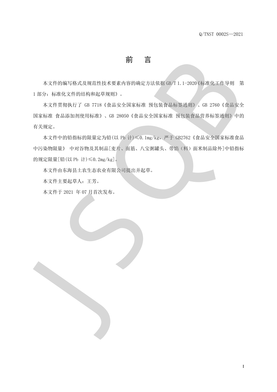 QTNST 0002 S-2021 玉米棒软罐头.pdf_第2页