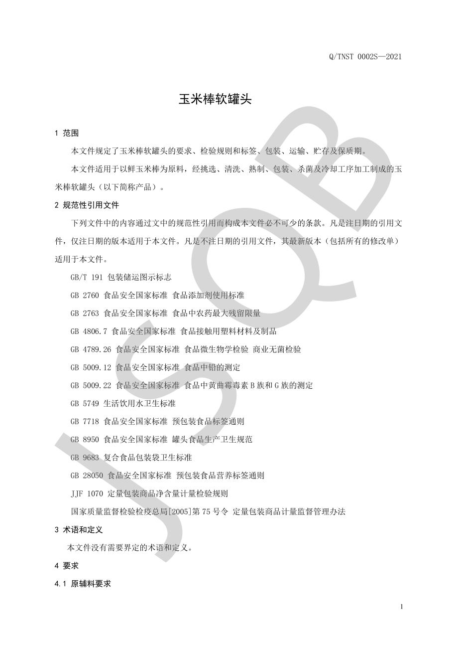 QTNST 0002 S-2021 玉米棒软罐头.pdf_第3页