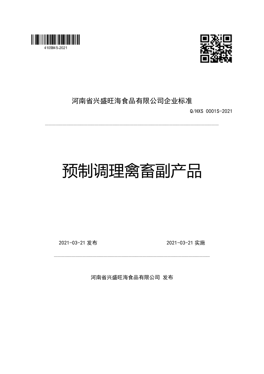 QHXS 0001 S-2021 预制调理禽畜副产品.pdf_第1页