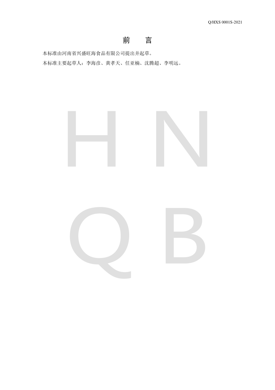 QHXS 0001 S-2021 预制调理禽畜副产品.pdf_第2页