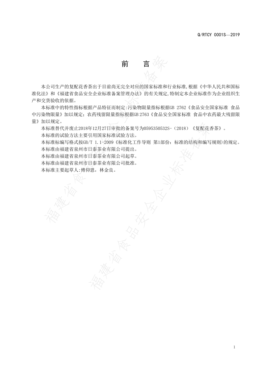 QRTCY 0001 S-2019 复配花香茶.pdf_第2页