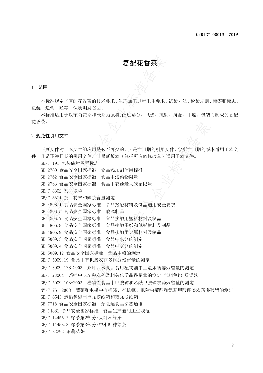 QRTCY 0001 S-2019 复配花香茶.pdf_第3页