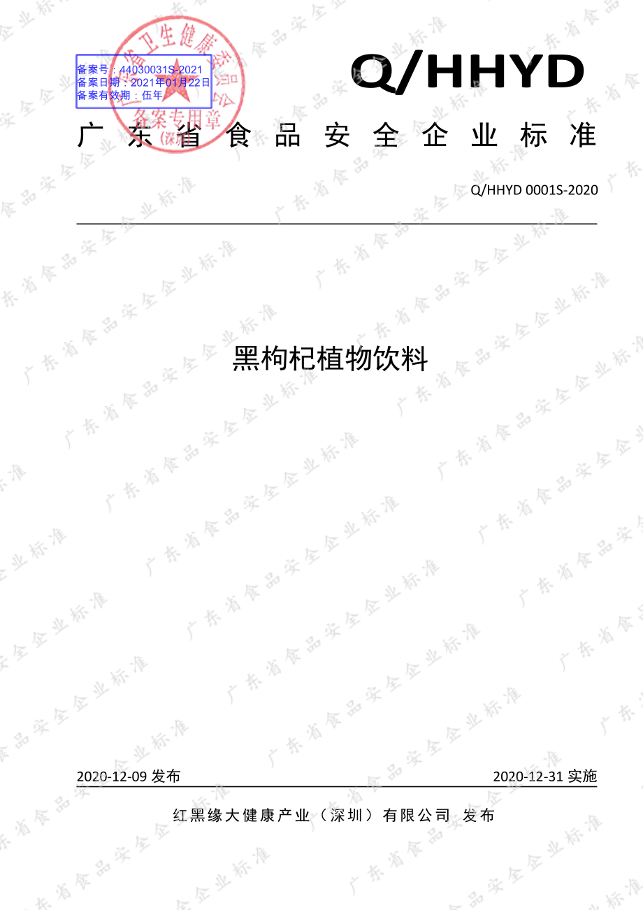 QHHYD 0001 S-2020 黑枸杞植物饮料.pdf_第1页