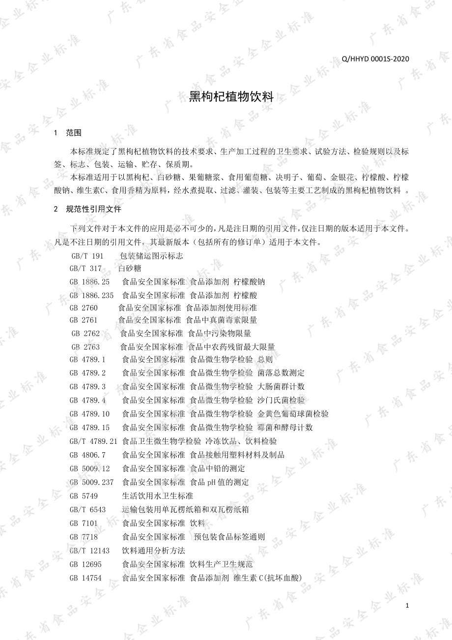 QHHYD 0001 S-2020 黑枸杞植物饮料.pdf_第3页