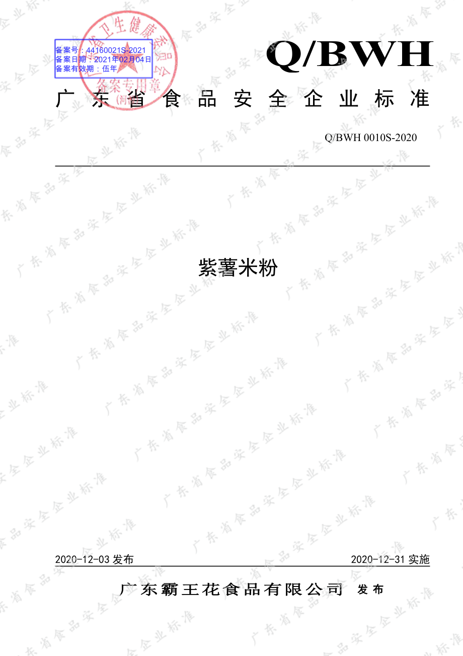 QBWH 0010 S-2020 紫薯米粉.pdf_第1页