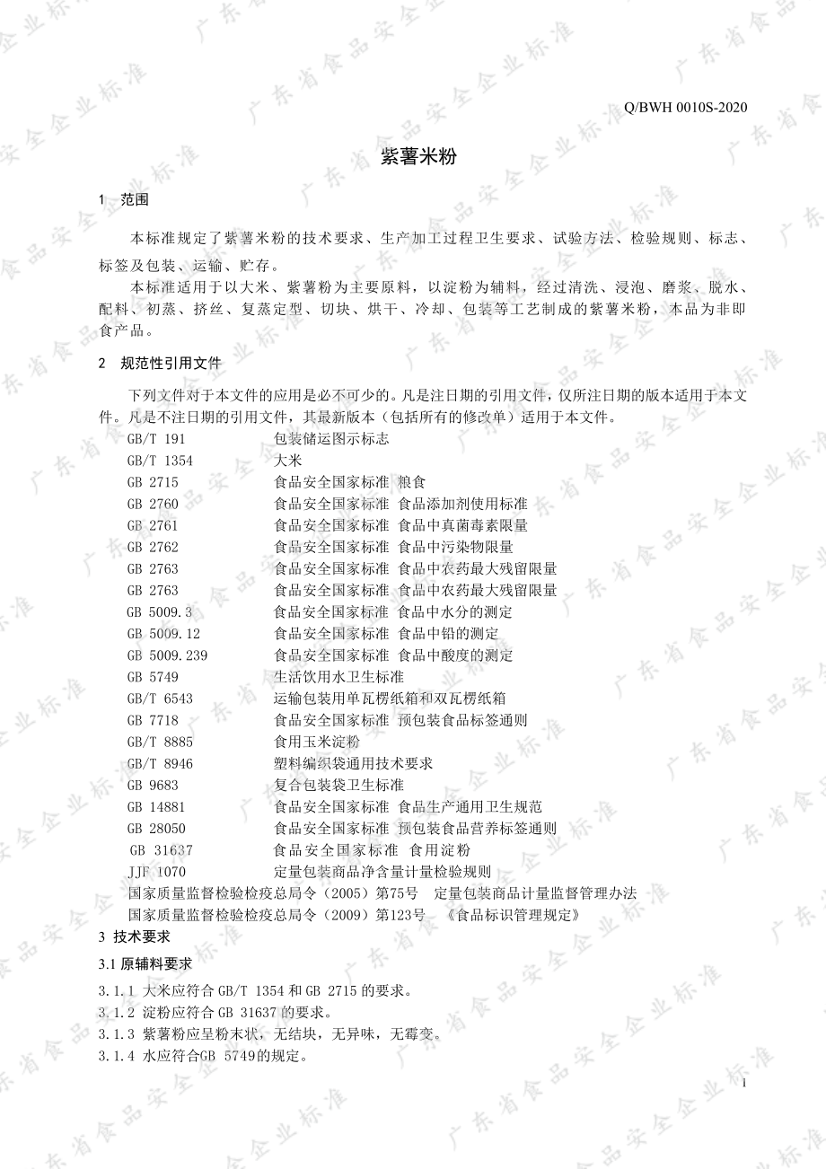 QBWH 0010 S-2020 紫薯米粉.pdf_第3页