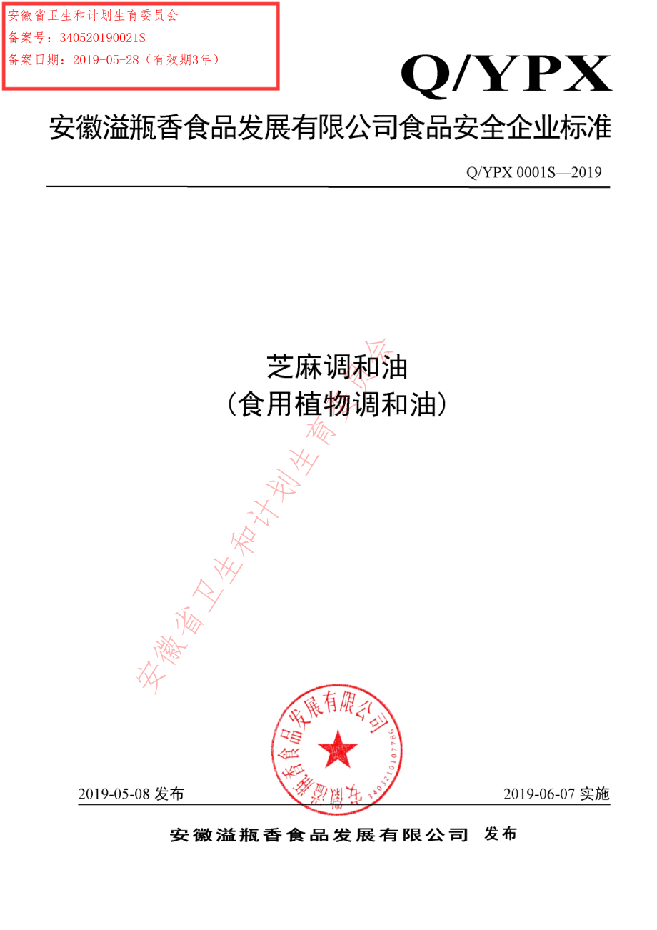 QYPX 0001 S-2019 芝麻调和油(食用植物调和油).pdf_第1页