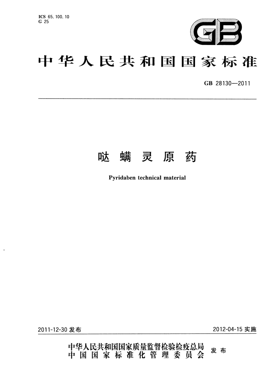 GB 28130-2011 哒螨灵原药.pdf_第1页