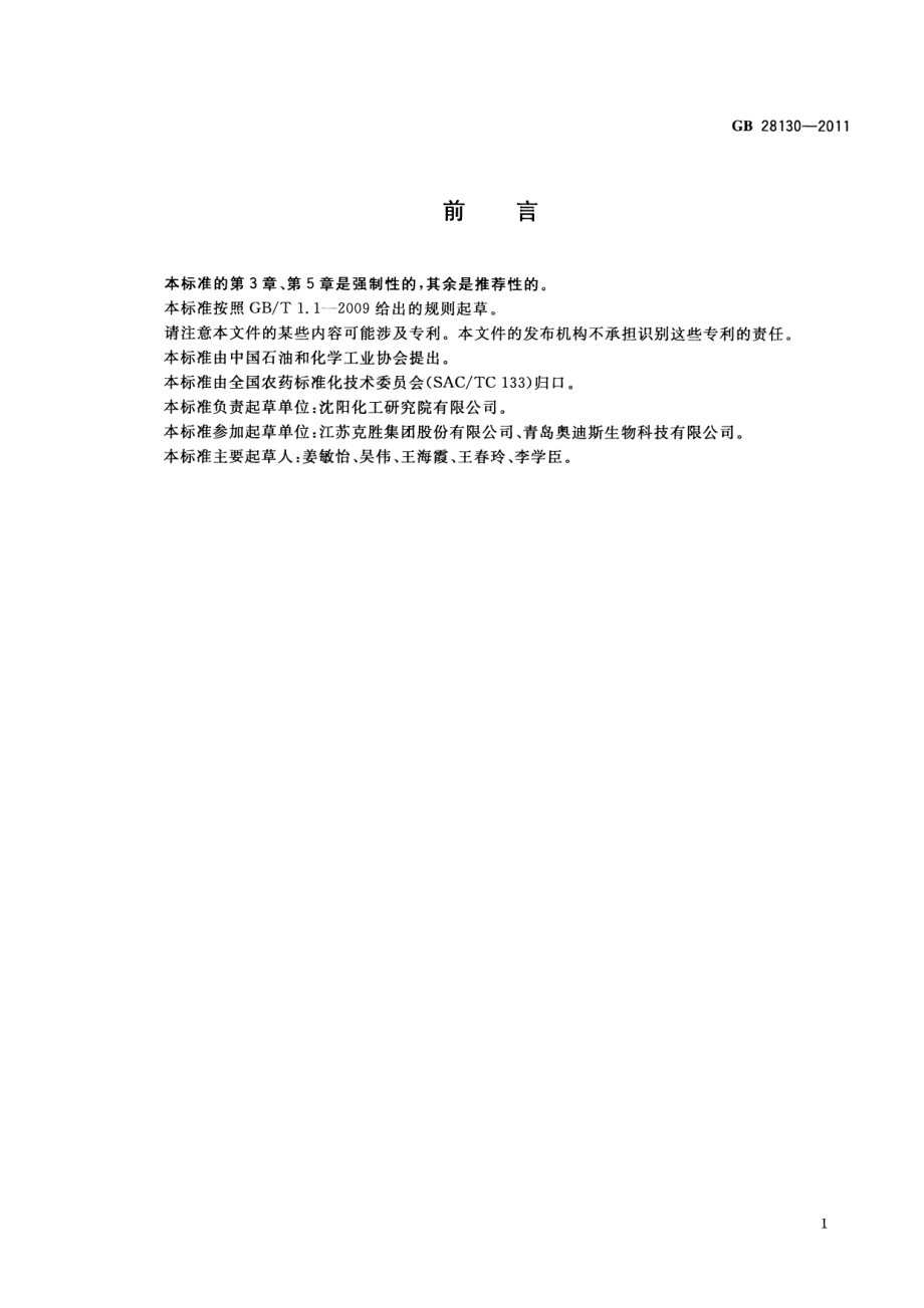 GB 28130-2011 哒螨灵原药.pdf_第2页