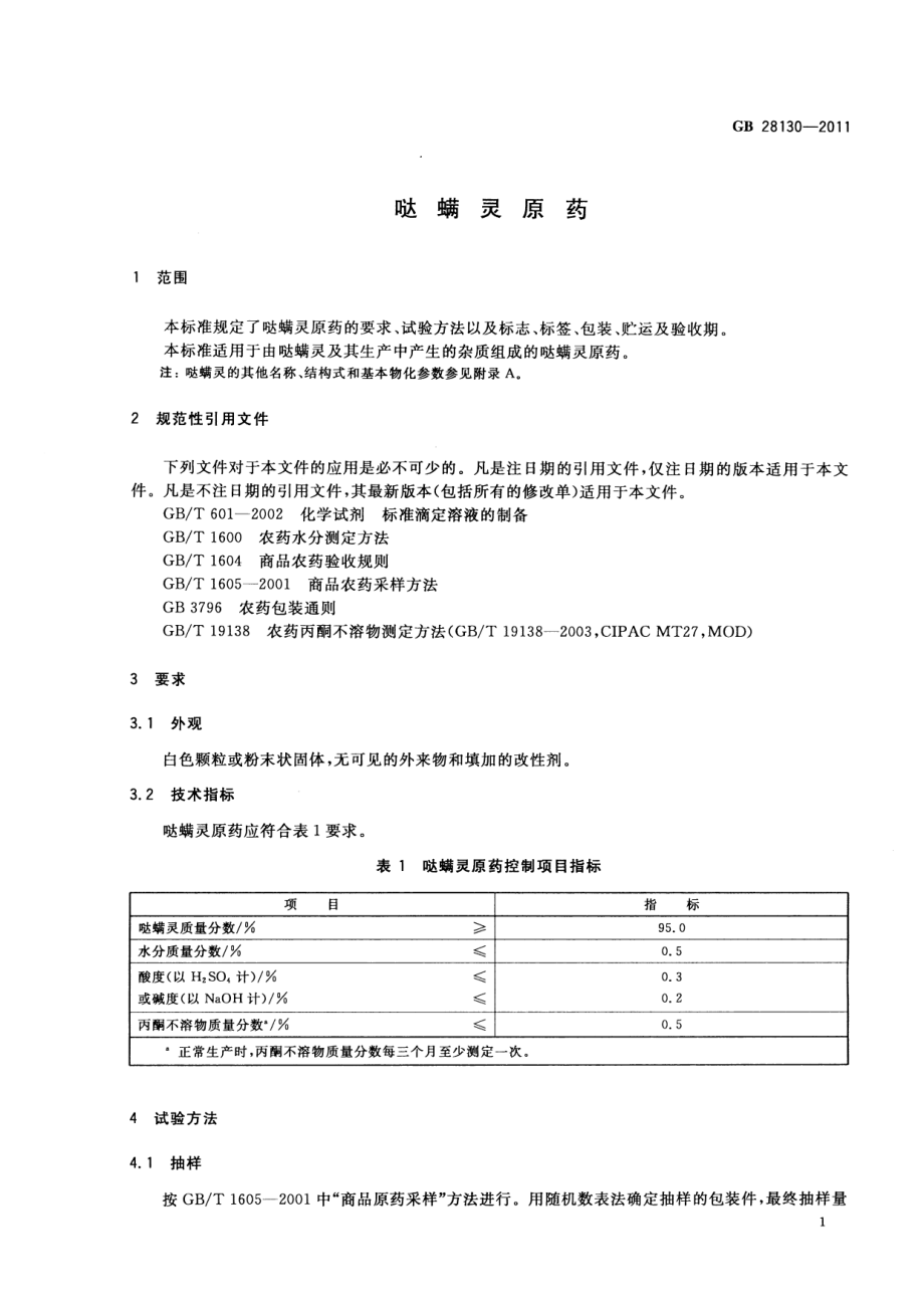 GB 28130-2011 哒螨灵原药.pdf_第3页