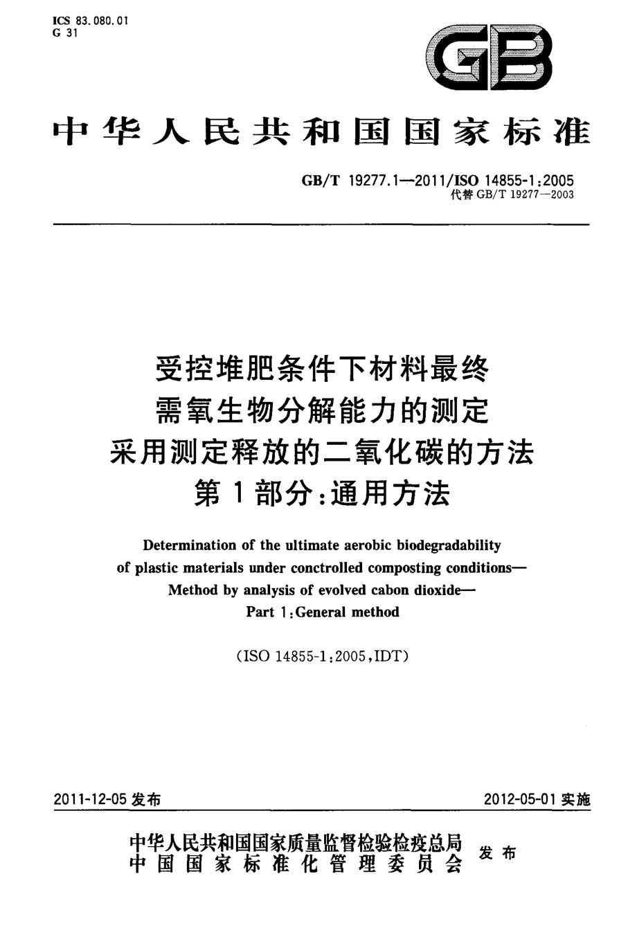 GBT 19277.1-2011 受控堆肥条件下材料最终需氧生物分解能力的测定 采用测定释放的二氧化碳的方法 第1部分：通用方法.pdf_第1页